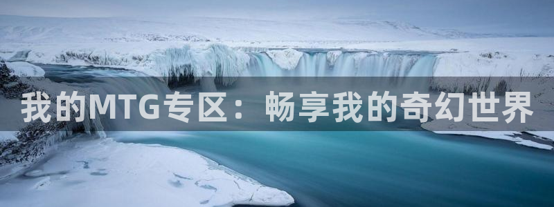 天美娱乐的意思：我的MTG专区：畅享我的奇幻世界