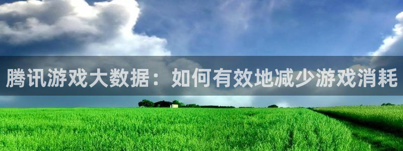 天美娱乐平台注册开户：腾讯游戏大数据：如何有效地减少游戏消耗