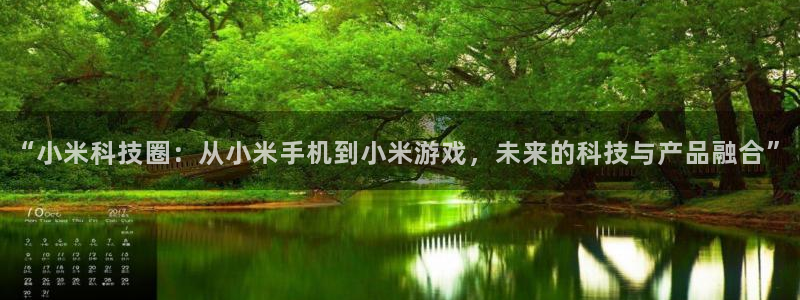 天美娱乐娱乐是真的吗：“小米科技圈：从小米手机到小米游戏，未