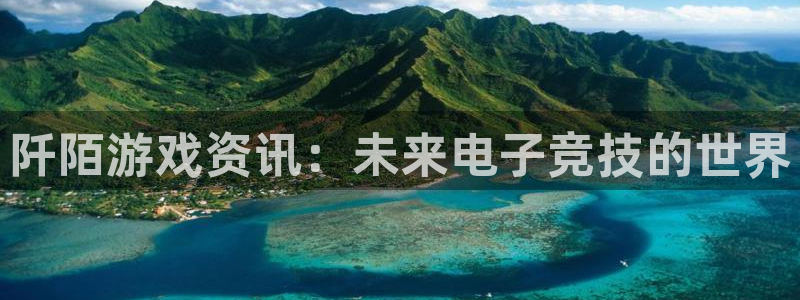 天美娱乐注册账号：阡陌游戏资讯：未来电子竞技的世界