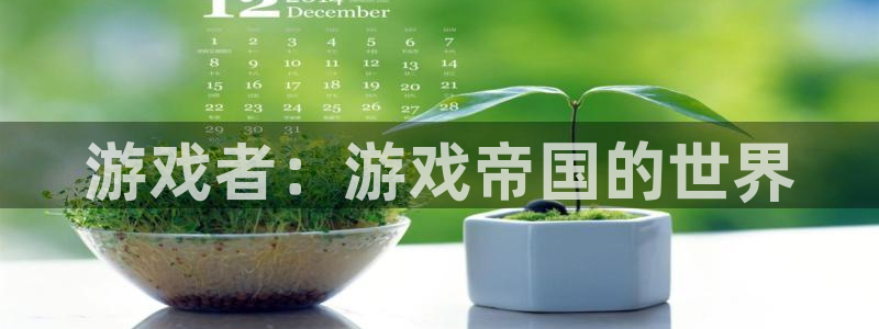 天美娱乐娱乐：游戏者：游戏帝国的世界