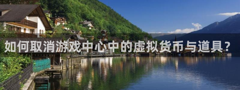 天美娱乐：如何取消游戏中心中的虚拟货币与道具？