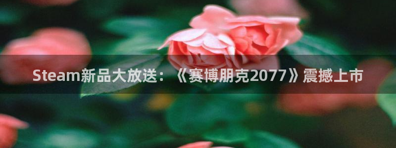 天美娱乐：Steam新品大放送：《赛博朋克2077》震撼上市